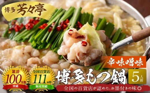博多芳々亭 博多もつ鍋 5人前（辛味噌味）KYY0404