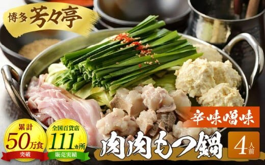 博多芳々亭 肉肉もつ鍋 4人前（辛味噌味）KYY0604