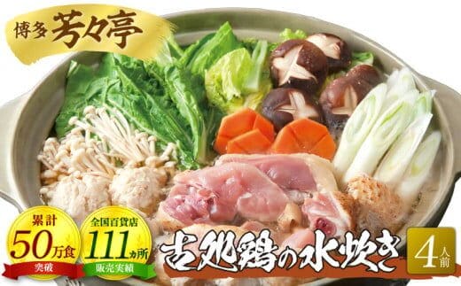 博多芳々亭 古処鶏水炊き 4人前 KYY0804