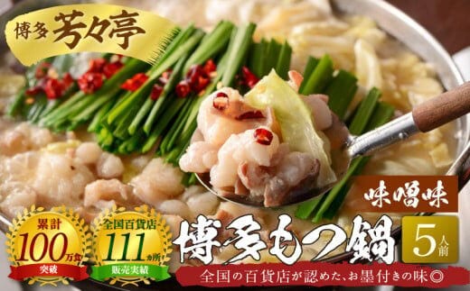博多芳々亭 博多もつ鍋 5人前（味噌味）KYY1404