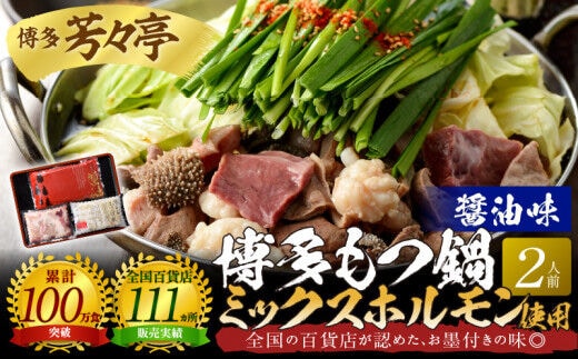 博多芳々亭 博多もつ鍋ﾐｯｸｽﾎﾙﾓﾝ使用（2人前)醤油味 KYY1605