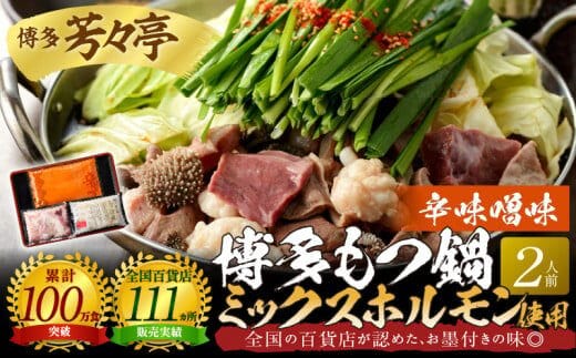 博多芳々亭 博多もつ鍋ﾐｯｸｽﾎﾙﾓﾝ使用（2人前)辛味噌味 KYY1705