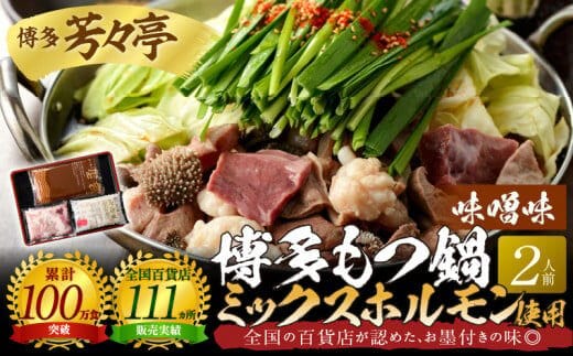 博多芳々亭 博多もつ鍋ﾐｯｸｽﾎﾙﾓﾝ使用（2人前)味噌味 KYY1805