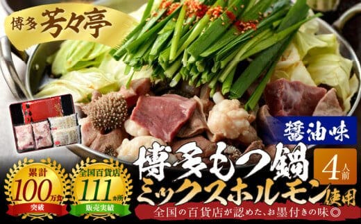 博多芳々亭 博多もつ鍋ﾐｯｸｽﾎﾙﾓﾝ使用（4人前)醤油味 KYY2005
