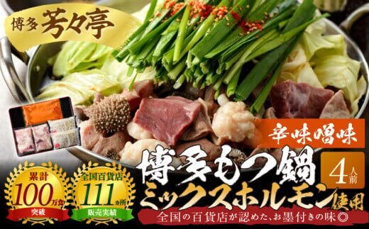 博多芳々亭 博多もつ鍋ﾐｯｸｽﾎﾙﾓﾝ使用（4人前)辛味噌味 KYY2105