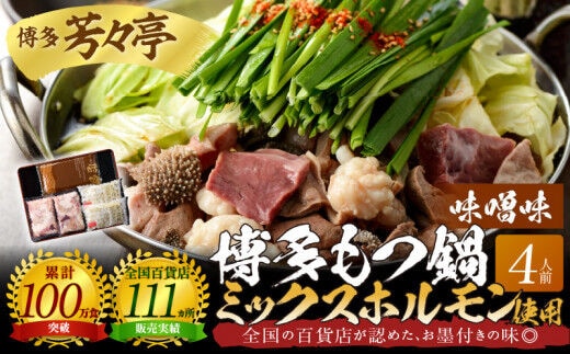 博多芳々亭 博多もつ鍋ﾐｯｸｽﾎﾙﾓﾝ使用（4人前)味噌味 KYY2205