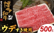 博多和牛 ウデすき焼用 500g　KY4406