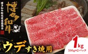 博多和牛 ウデすき焼用 1㎏（500g×2p） KY4506