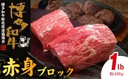 博多和牛 赤身ブロック 1ポンド（約450g） KY4606