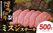 博多和牛 ミスジステーキ 5枚（100g×5枚） KY4706