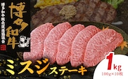 博多和牛 ミスジステーキ 10枚（100g×10枚） KY4806