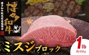 博多和牛 ミスジブロック 1ポンド（約450g） KY5106