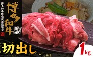 博多和牛 切出し 1㎏　KY5406