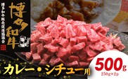 博多和牛 カレー・シチュー用 500g（250g×2p） KY5506