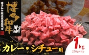 博多和牛 カレー・シチュー用 1㎏（250g×4p） KY5606
