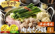 博多芳々亭　肉肉もつ鍋　4人前（辛味噌味）KYY0604