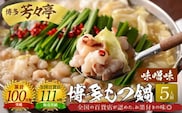 博多芳々亭　博多もつ鍋　5人前（味噌味）KYY1404