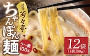 「博多芳々亭」ラー麦100% ちゃんぽん麺 (150g×12袋) KYY2406