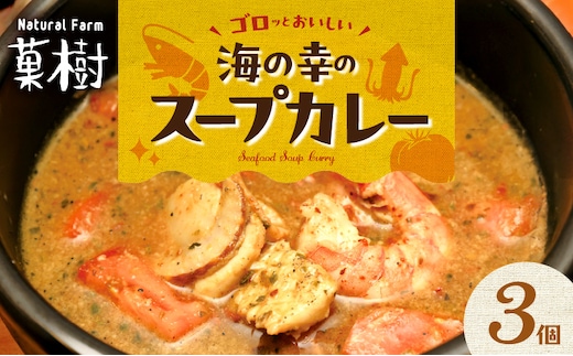 【ナチュラルファーム菓樹】海の幸のスープカレー 3個セット NK0606