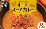【ナチュラルファーム菓樹】キーマスープカレー 3個セット NK0706