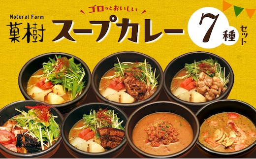 【ナチュラルファーム菓樹】スープカレー 7種セット NK1006
