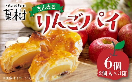 【ナチュラルファーム菓樹】まんまるりんごパイ 6個（2個入×3箱） NK1206