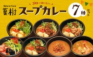【ナチュラルファーム菓樹】スープカレー 7種セット NK1006