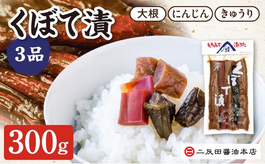 二反田醤油本店 くぼて漬 3品 300g (大根・にんじん・きゅうり） NSH0108