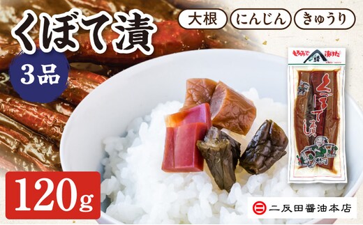 二反田醤油本店 くぼて漬 3品 120g (大根・にんじん・きゅうり） NSH0208
