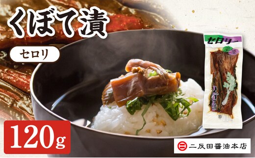 二反田醤油本店 くぼて漬 セロリ 120g NSH0308