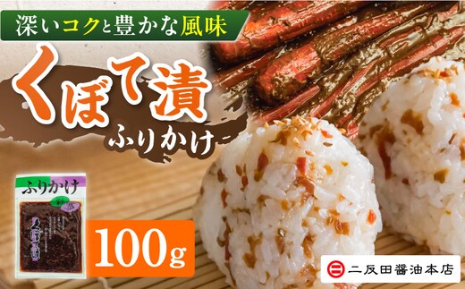 二反田醤油本店 くぼて漬 ふりかけ 100g NSH0708