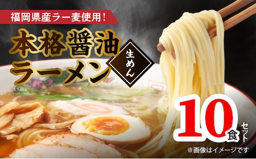 福岡県産ラー麦使用 本格醤油ラーメン 10食(生めん) PC1905