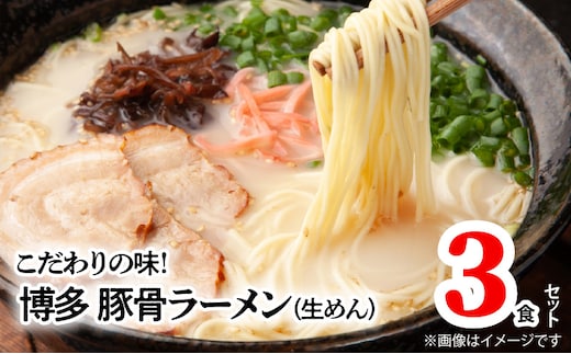 博多極旨豚骨ラーメン 3食セット PC4406