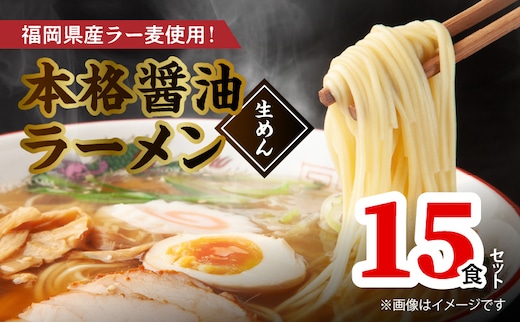 福岡県産ラー麦使用 本格 醤油ラーメン（生めん）15食セット PC5306