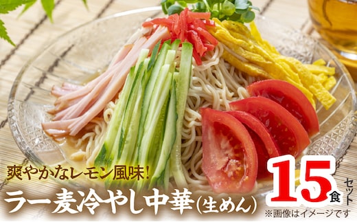 爽やかなレモン風味 ラー麦 冷やし中華（生めん）15食セット PC5406