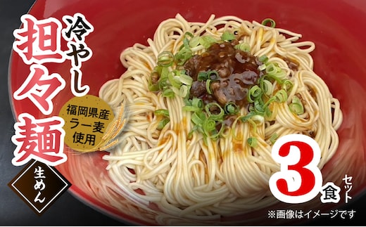 ラー麦（福岡県産小麦）使用の 冷やし担々麺 3食 PC5906