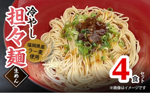 ラー麦（福岡県産小麦）使用の 冷やし担々麺 4食 PC6006