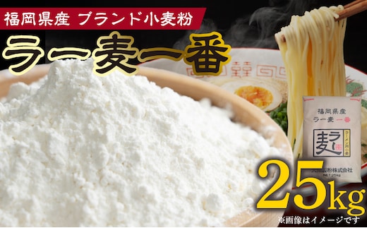 ラー麦一番 25㎏ PC7006