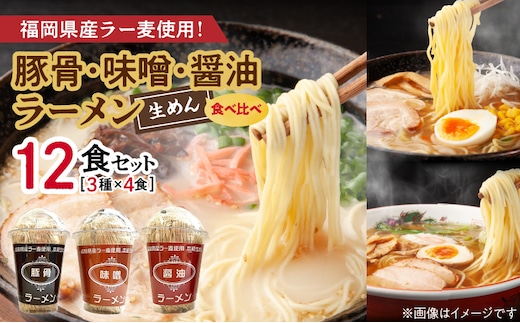【福岡県産ラー麦使用】醤油・豚骨・味噌ラーメン食べ比べ 2食入り×各2セット（合計12食） PC7106