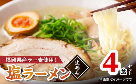 【福岡県産ラー麦使用】塩ラーメン 4食 PC8006