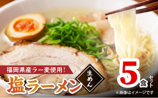 【福岡県産ラー麦使用】塩ラーメン 5食 PC8106