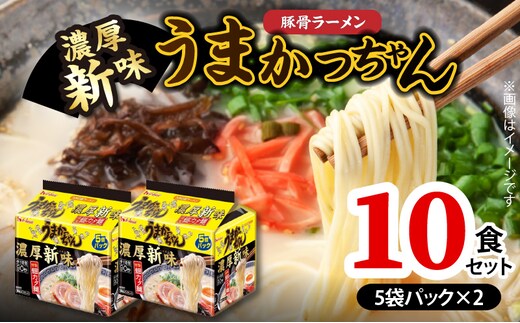 豚骨ラーメン うまかっちゃん 濃厚新味 10食セット（5袋パック×2セット） PC8906