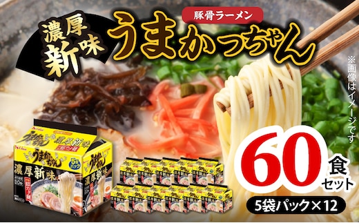 豚骨ラーメン うまかっちゃん 濃厚新味 60食セット（5袋パック×12セット） PC9106