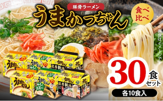 豚骨ラーメン うまかっちゃん 食べ比べ30食セット（各10食入り） PC9206