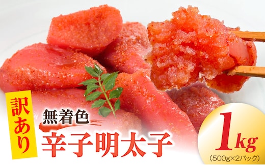 【訳あり】無着色辛子明太子1kg（500g×2パック） PC9506