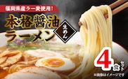 福岡県産ラー麦使用 本格醤油ラーメン 4食(生めん)　PC1705