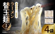 ラーメン替玉麺（生めん） 4玉 【福岡県産ラー麦使用】　PC3506