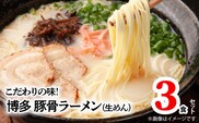 博多極旨豚骨ラーメン 3食セット PC4406