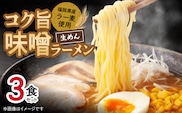 コク旨味噌ラーメン 3食セット PC4606