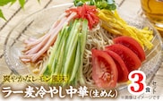 爽やかなレモン風味　ラー麦冷やし中華3食 PC4706